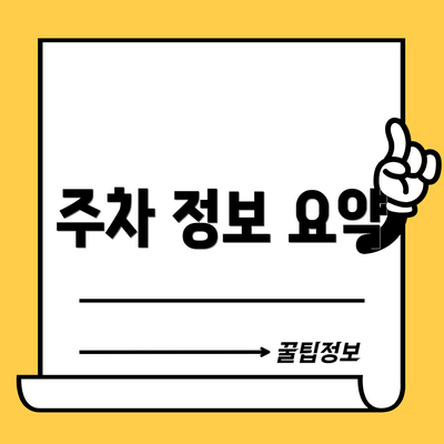 주차 정보 요약