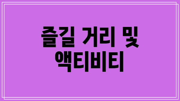 즐길 거리 및 액티비티