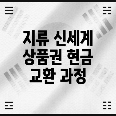 지류 신세계 상품권 현금 교환 과정