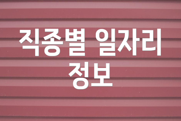 직종별 일자리 정보