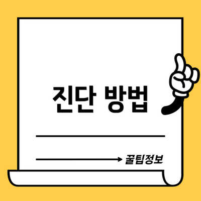 진단 방법