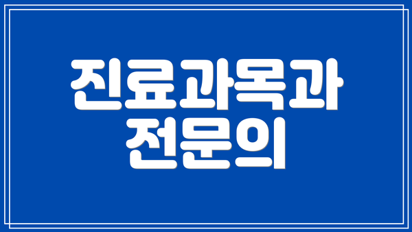 진료과목과 전문의