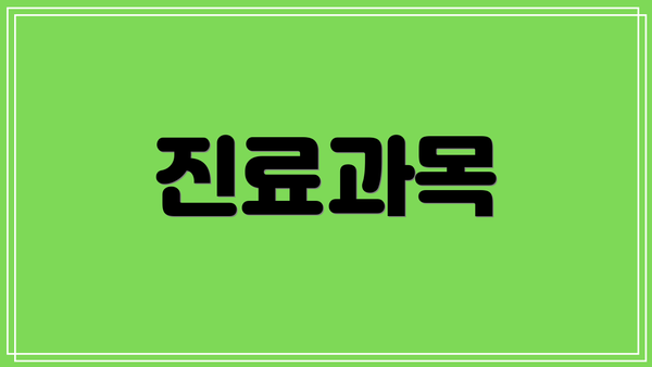 진료과목