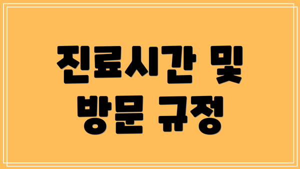 진료시간 및 방문 규정