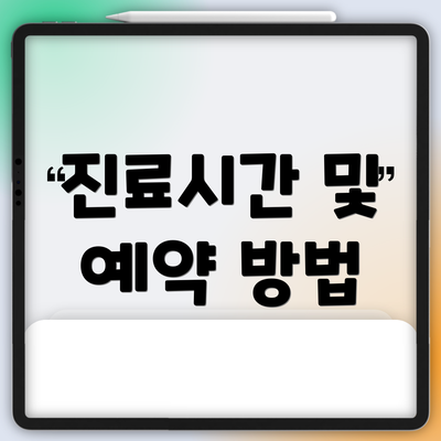 진료시간 및 예약 방법