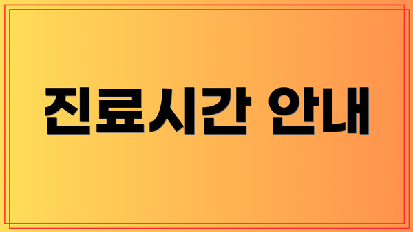 진료시간 안내