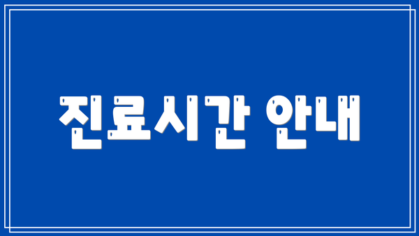진료시간 안내