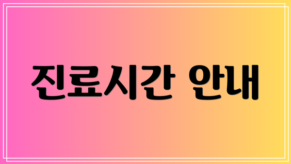 진료시간 안내