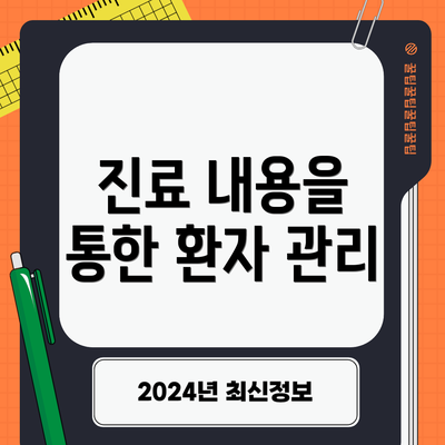 진료 내용을 통한 환자 관리