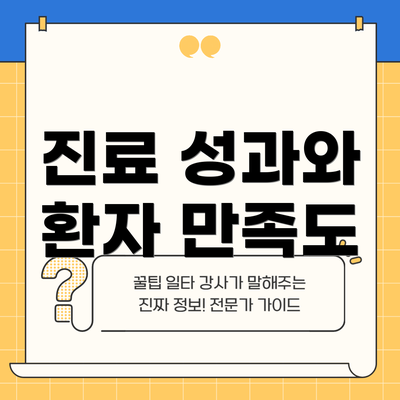 진료 성과와 환자 만족도