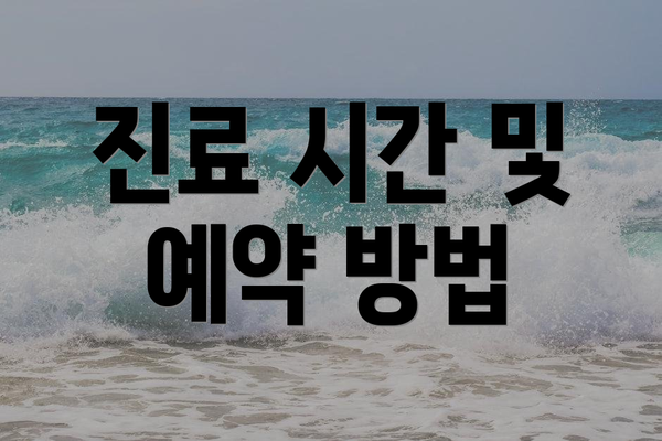 진료 시간 및 예약 방법