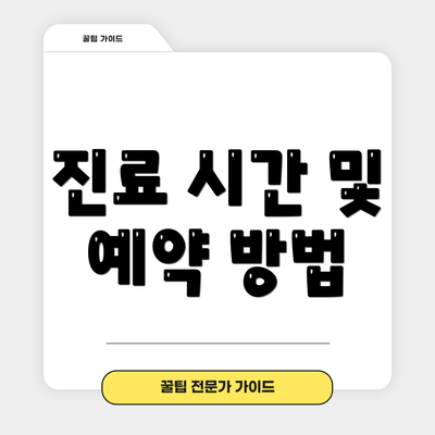 진료 시간 및 예약 방법