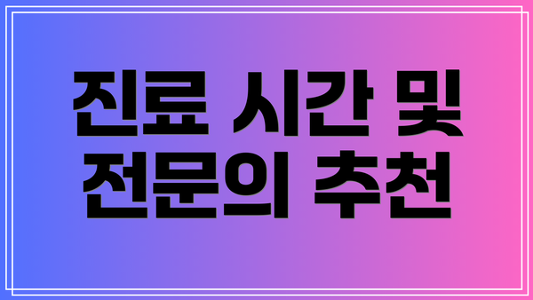 진료 시간 및 전문의 추천