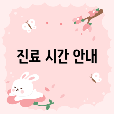진료 시간 안내