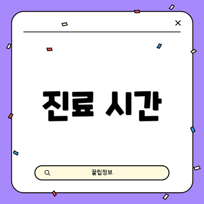 진료 시간