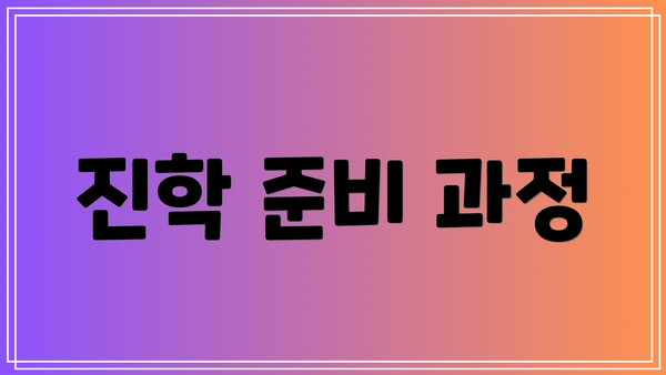 진학 준비 과정