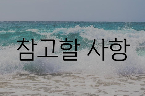 참고할 사항