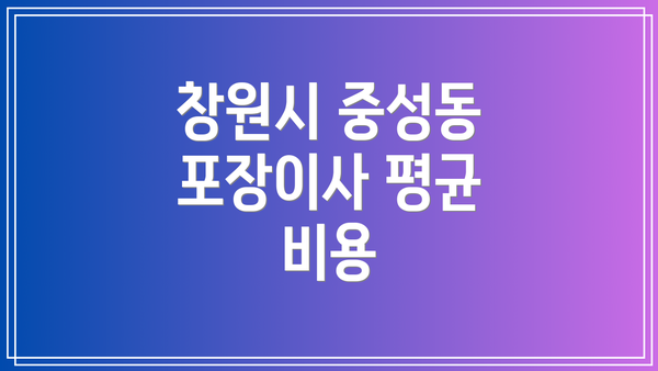창원시 중성동 포장이사 평균 비용