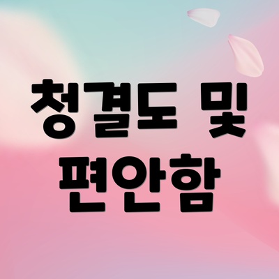 청결도 및 편안함