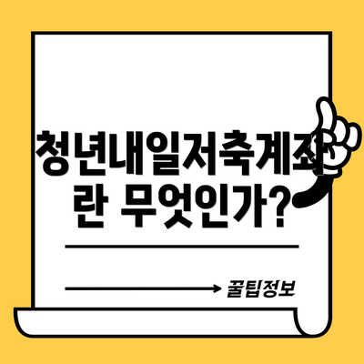 청년내일저축계좌란 무엇인가?