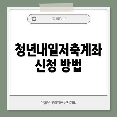 청년내일저축계좌 신청 방법
