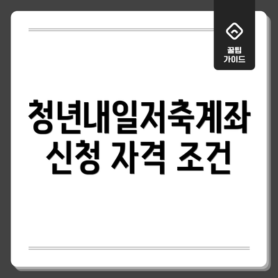 청년내일저축계좌 신청 자격 조건