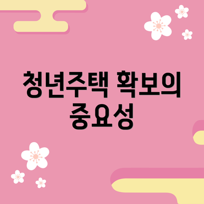 청년주택 확보의 중요성