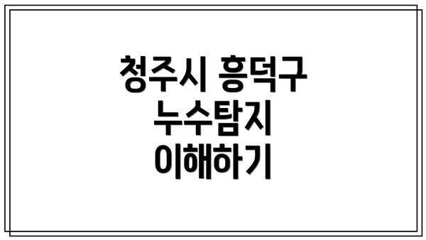 청주시 흥덕구 누수탐지 이해하기