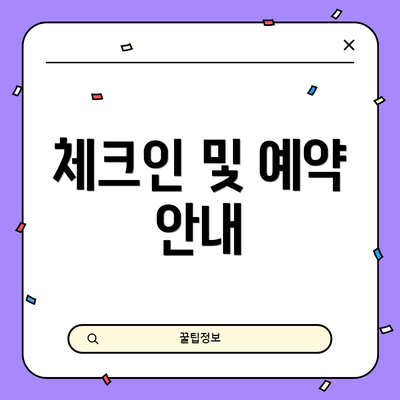 체크인 및 예약 안내