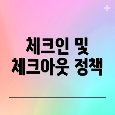 체크인 및 체크아웃 정책