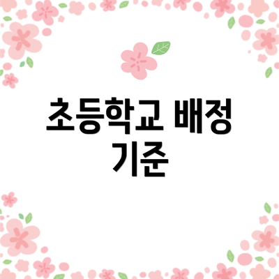 초등학교 배정 기준