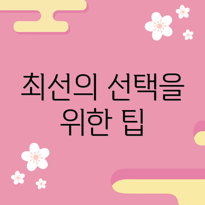 최선의 선택을 위한 팁