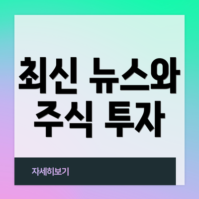 최신 뉴스와 주식 투자