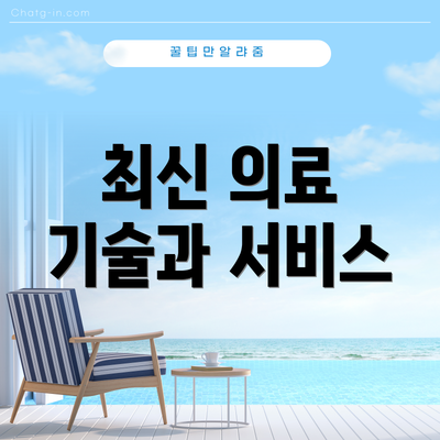 최신 의료 기술과 서비스