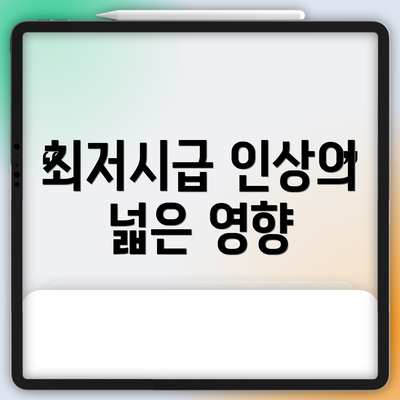최저시급 인상의 넓은 영향