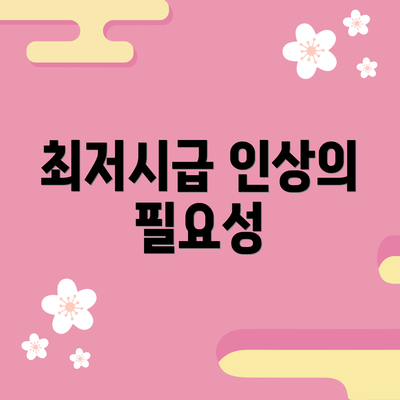 최저시급 인상의 필요성