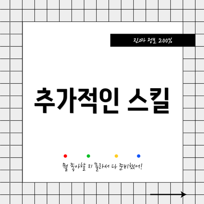 추가적인 스킬