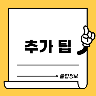 추가 팁
