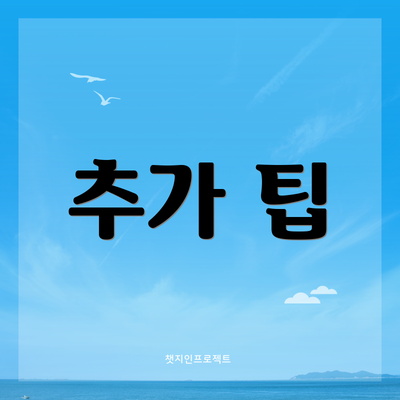 추가 팁