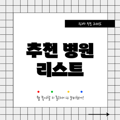 추천 병원 리스트