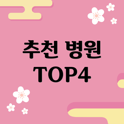 추천 병원 TOP4