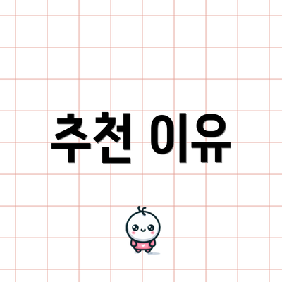 추천 이유