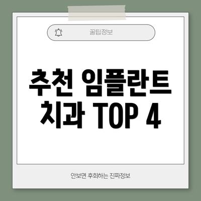 추천 임플란트 치과 TOP 4