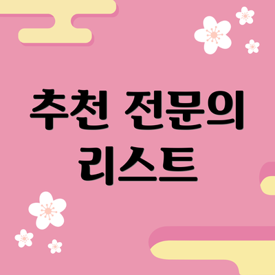 추천 전문의 리스트