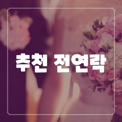 추천 전연락