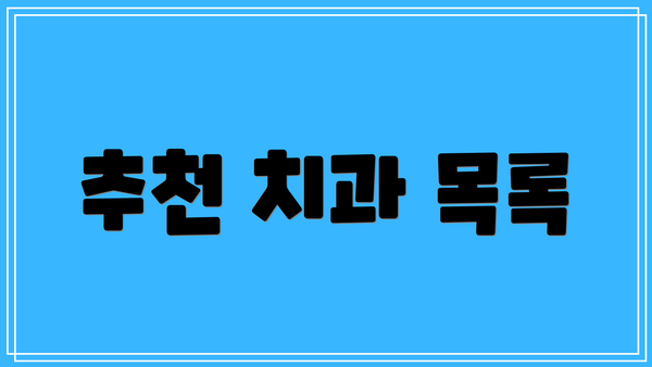 추천 치과 목록