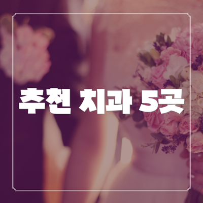 추천 치과 5곳