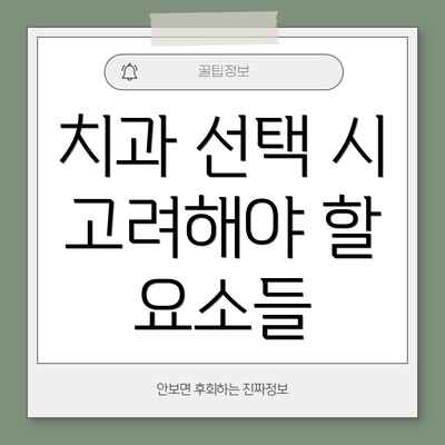 치과 선택 시 고려해야 할 요소들