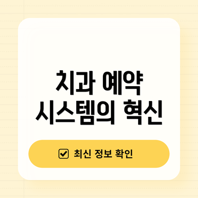 치과 예약 시스템의 혁신