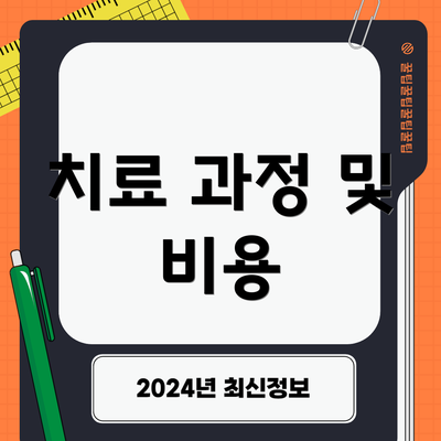 치료 과정 및 비용